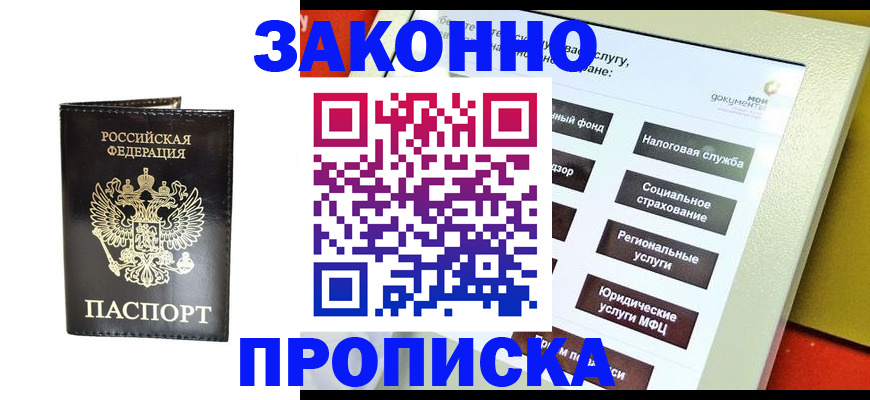 прописка в Моршанске